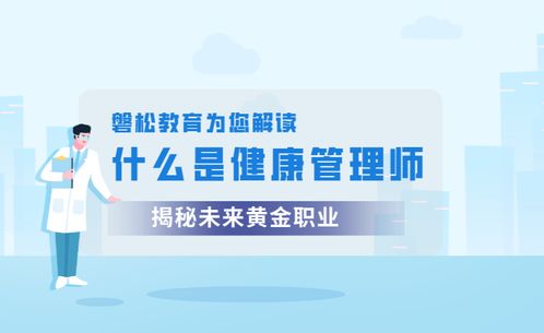 健康管理师 职业定义、报考价值与健康咨询服务